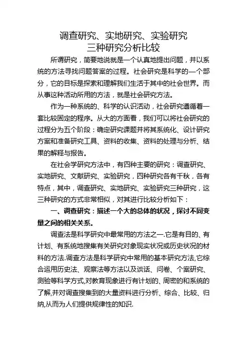 调查研究、实地研究、实验研究