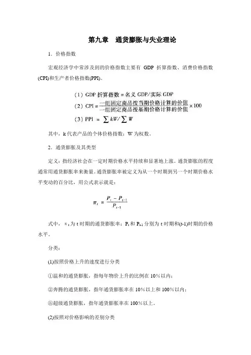 宏观经济学[第九章通货膨胀与失业理论]山东大学期末考试知识点复习
