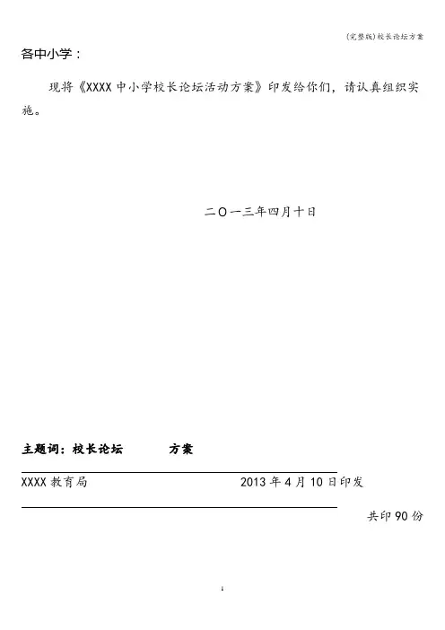 (完整版)校长论坛方案