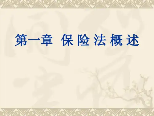 第一讲保险法概述精品PPT课件
