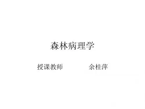 第八章 林木叶部和果实病害(13-14)