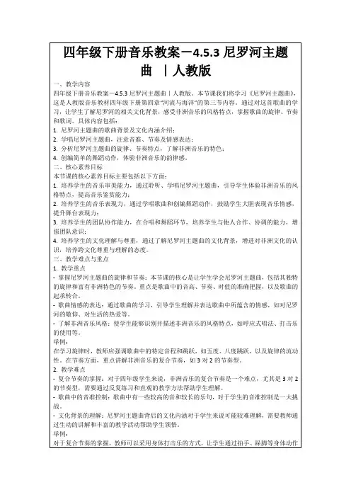 四年级下册音乐教案-4.5.3尼罗河主题曲｜人教版