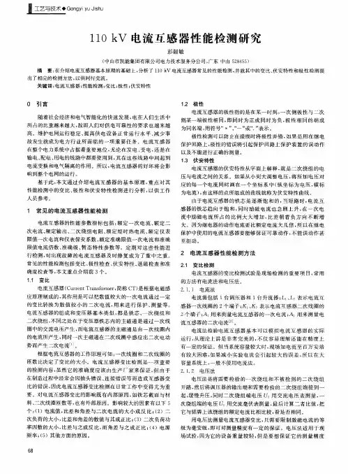 110kV电流互感器性能检测研究