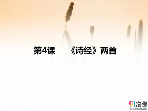 课件7：第4课 《诗经》两首