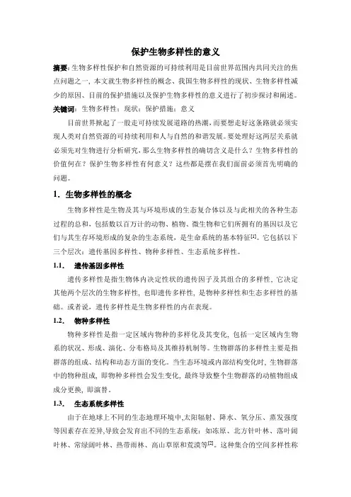 保护生物多样性的意义