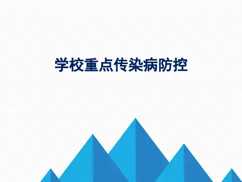 学校重点传染病防控
