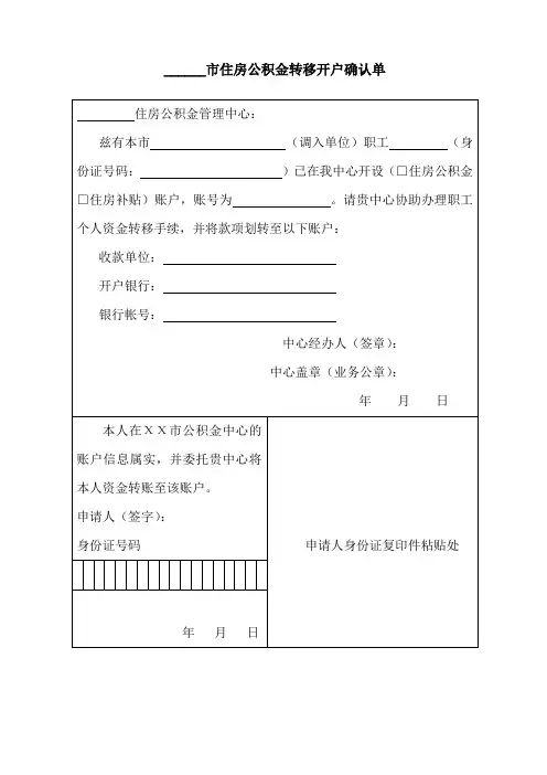 2013年最新青岛市市住房公积金转移开户确认单