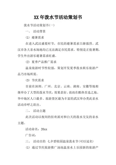XX年泼水节活动策划书演示教学