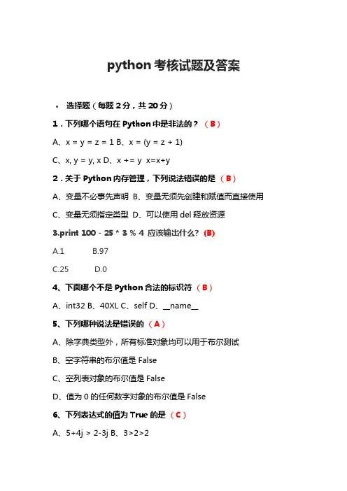python考核试题及答案