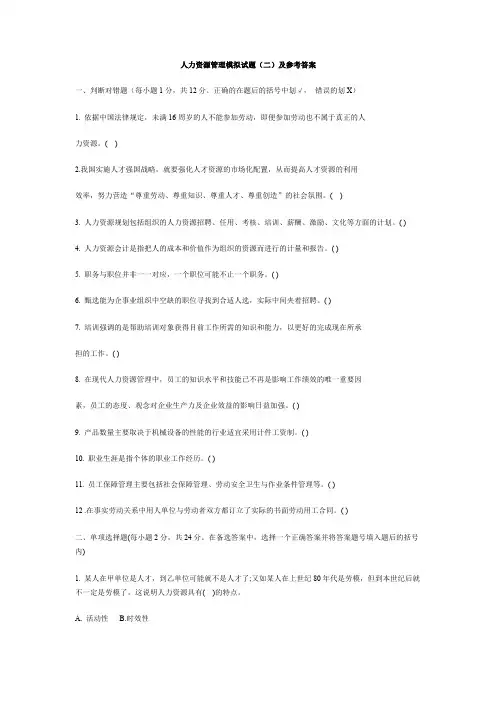 人力资源管理模拟试题(二)及参考答案