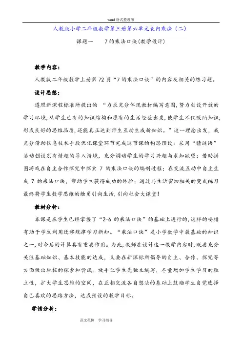 小学二年级数学[上册]《7的乘法口诀》教学设计