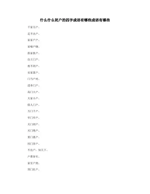 什么什么闭户的四字成语有哪些成语有哪些