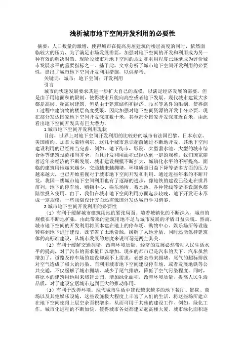 浅析城市地下空间开发利用的必要性