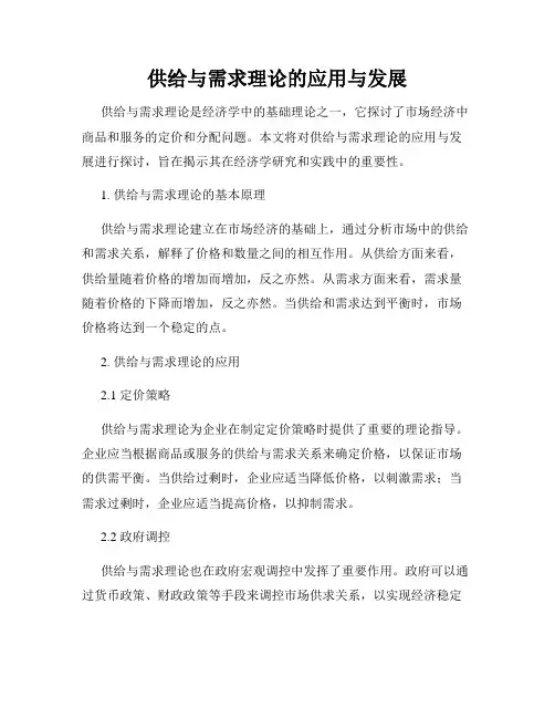供给与需求理论的应用与发展