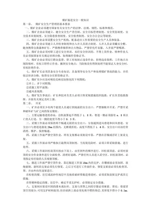 煤矿掘进安全一般知识