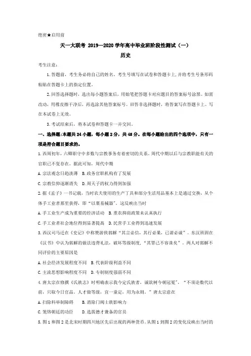 河南省天一大联考2020届高三上学期阶段性测试(一)历史试卷含答案