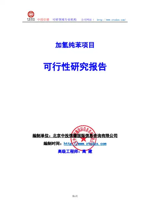 关于编制加氢纯苯项目可行性研究报告编制说明