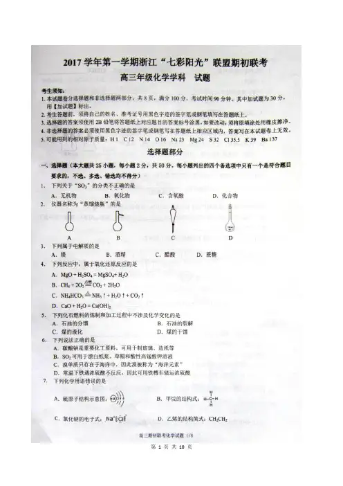 浙江省“七彩阳光”联盟2018届高三上学期期初联考化学试题(含答案)(2017.08)