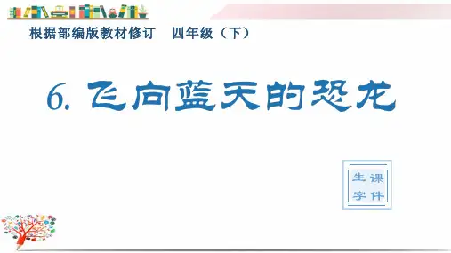 部编版四年级语文下册《(生字课件)6 .飞向蓝天的恐龙》