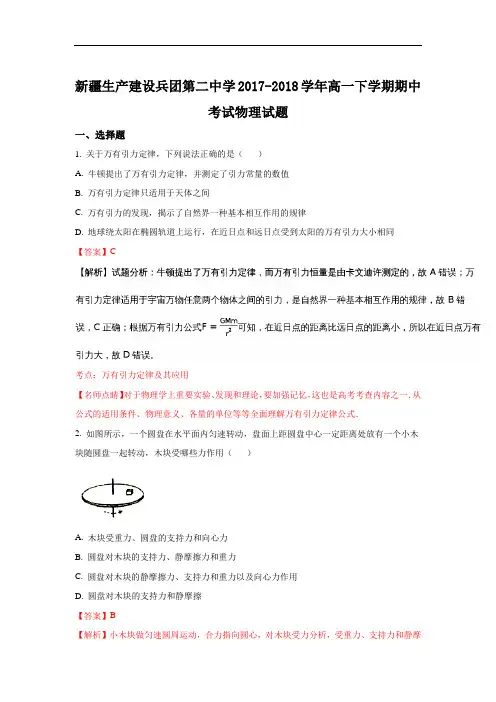 新疆生产建设兵团第二中学2017-2018学年高一下学期期