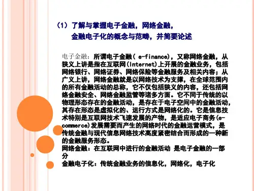 电子金融网络金融