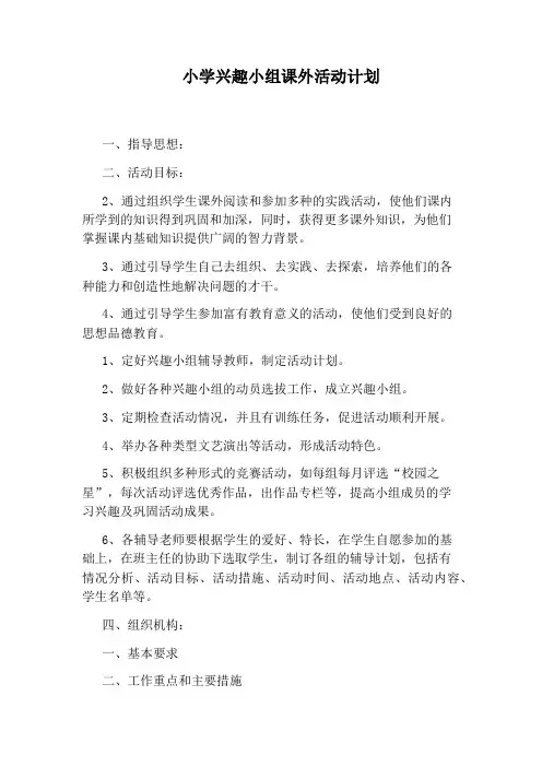 小学兴趣小组课外活动计划