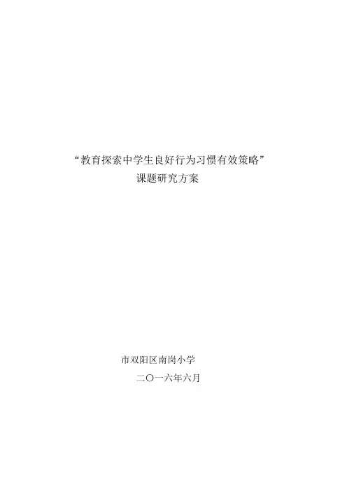 《立德树人与养成教育有效融合研究》课题.最后稿