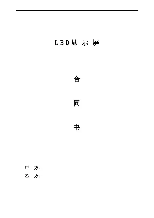 led屏幕采购安装合同