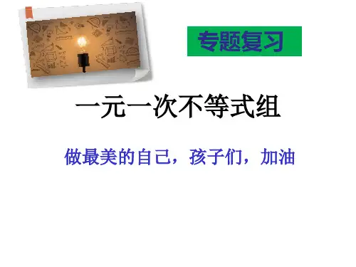 一元一次不等式组复习课