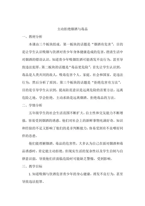 小学五年级上册道德与法治 主动拒绝烟酒与毒品 教学设计