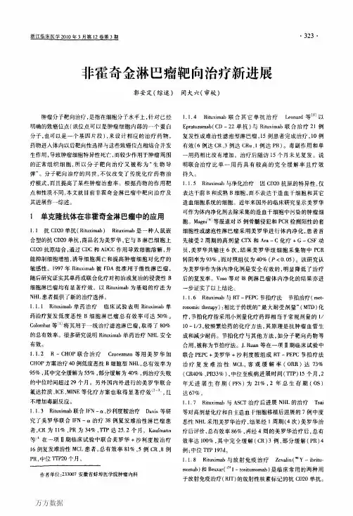非霍奇金淋巴瘤靶向治疗新进展 2