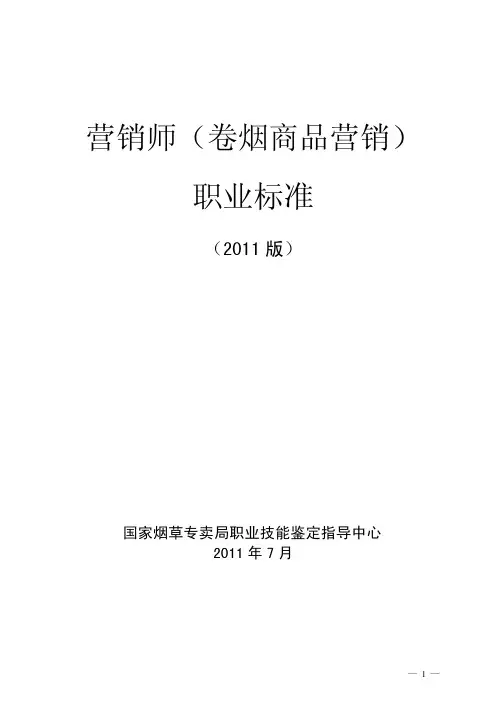 .《营销师(卷烟商品营销)职业标准(2011版)》