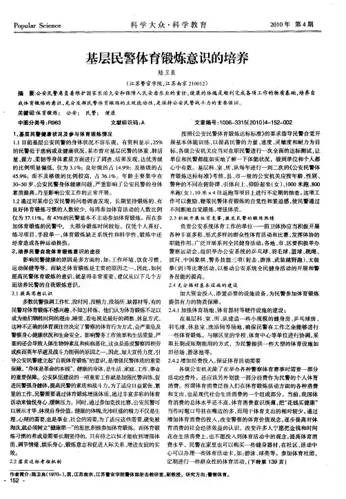 基层民警体育锻炼意识的培养