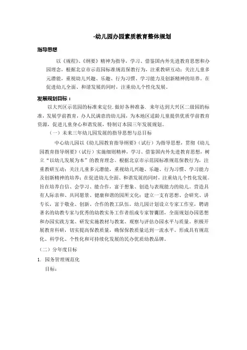 幼儿园办园整体规划
