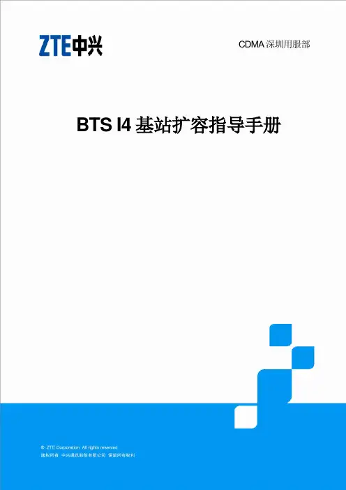 BTS I4基站扩容指导手册(实用)