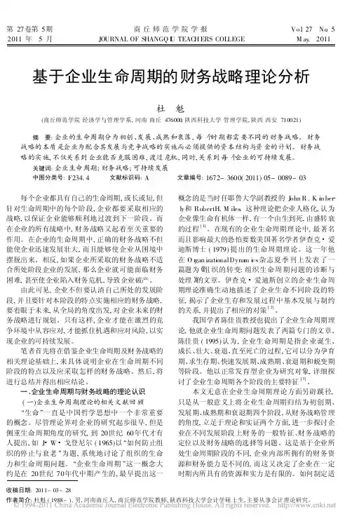 基于企业生命周期的财务战略理论分析_杜魁