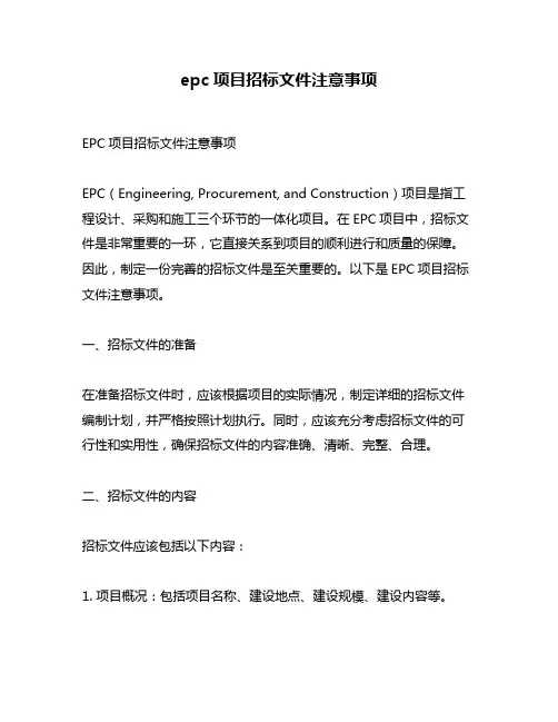 epc项目招标文件注意事项