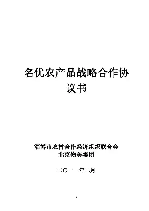 名优农产品战略合作协议