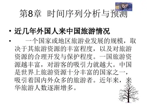第8章 时间数列分析与预测