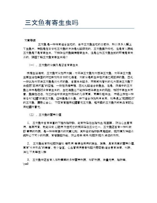 三文鱼有寄生虫吗【健康小知识】