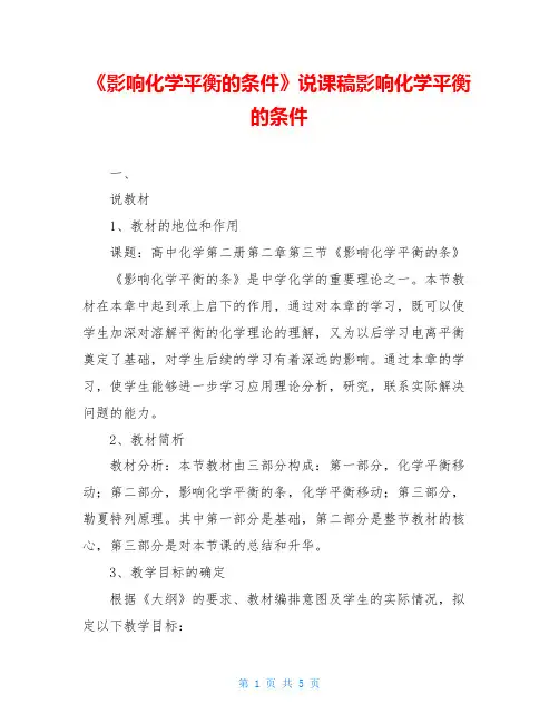 《影响化学平衡的条件》说课稿影响化学平衡的条件