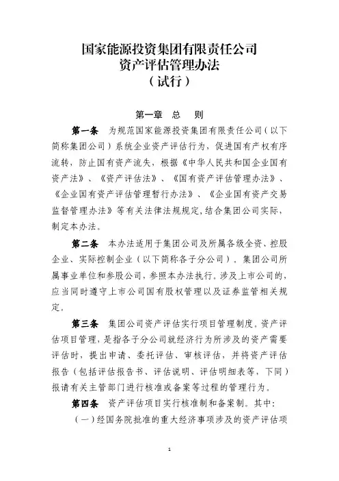03国家能源投资集团有限责任公司资产评估管理办法(试行)