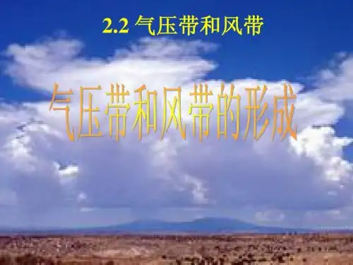 第二节 大气圈与天气气候(第3课时)气压带和风带