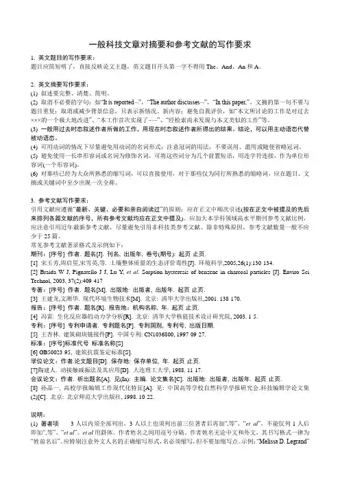 一般科技文章对摘要和参考文献的写作要求