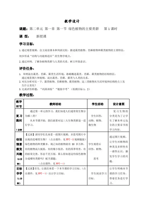 绿色植物的主要类群  教学设计