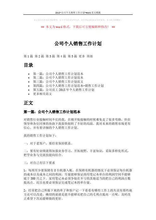 2018-公司个人销售工作计划-word范文模板 (7页)