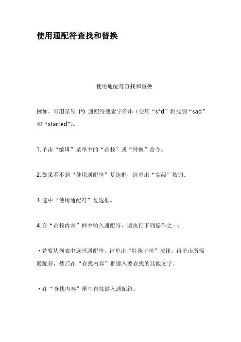 使用通配符查找和替换