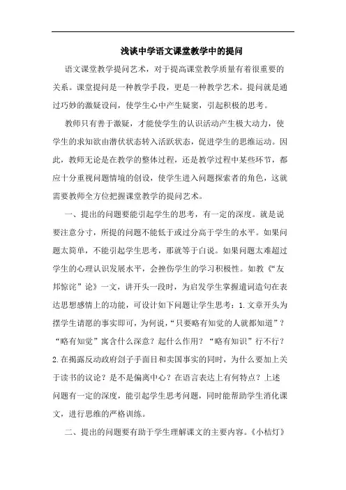 浅谈中学语文课堂教学中的提问