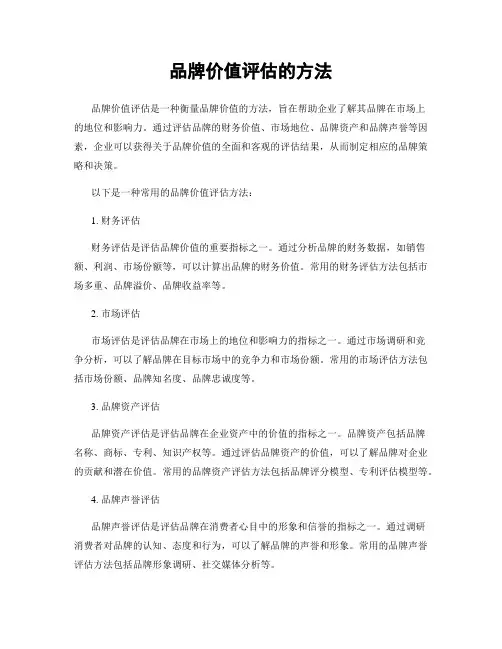 品牌价值评估的方法 2