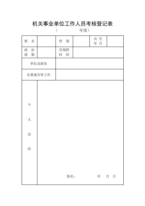 机关事业单位工作人员考核登记表